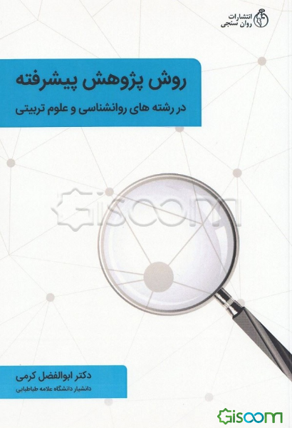 روش پژوهش پیشرفته: با تاکید بر پروپوزال و پایان‌نامه‌نویسی