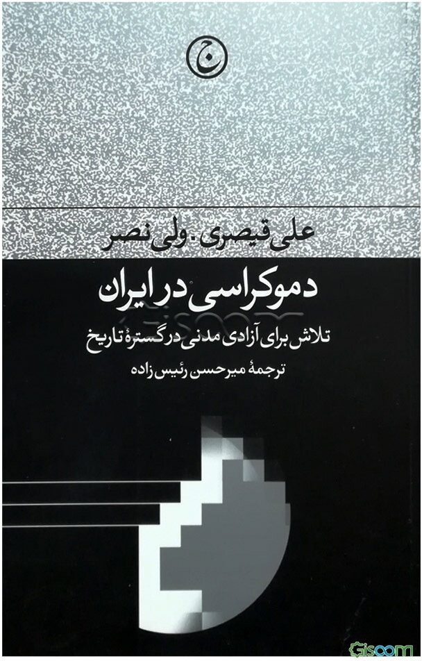دموکراسی در ایران: تلاش برای آزادی مدنی در گستره تاریخ