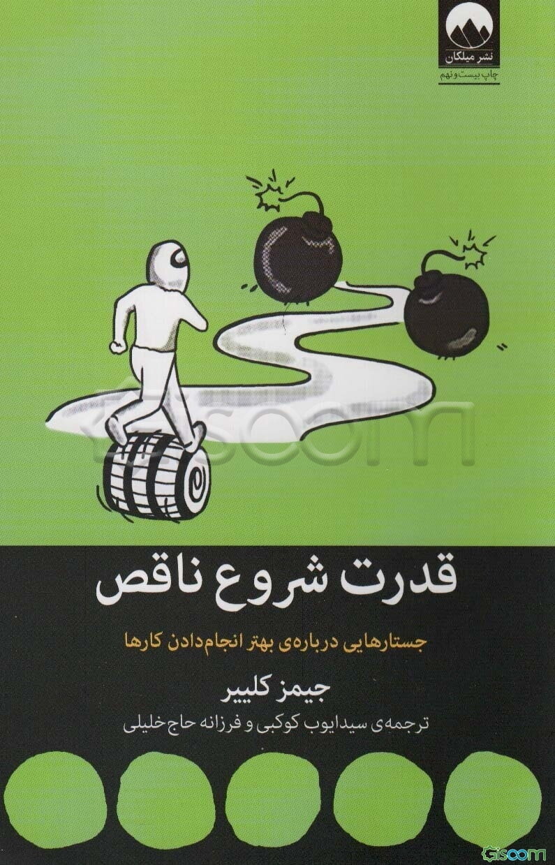 قدرت شروع ناقص: جستارهایی درباره‌ی بهتر انجام دادن کارها
