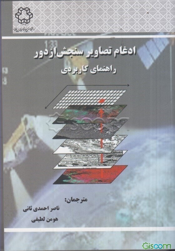 ادغام تصاویر سنجش از دور راهنمای کاربردی