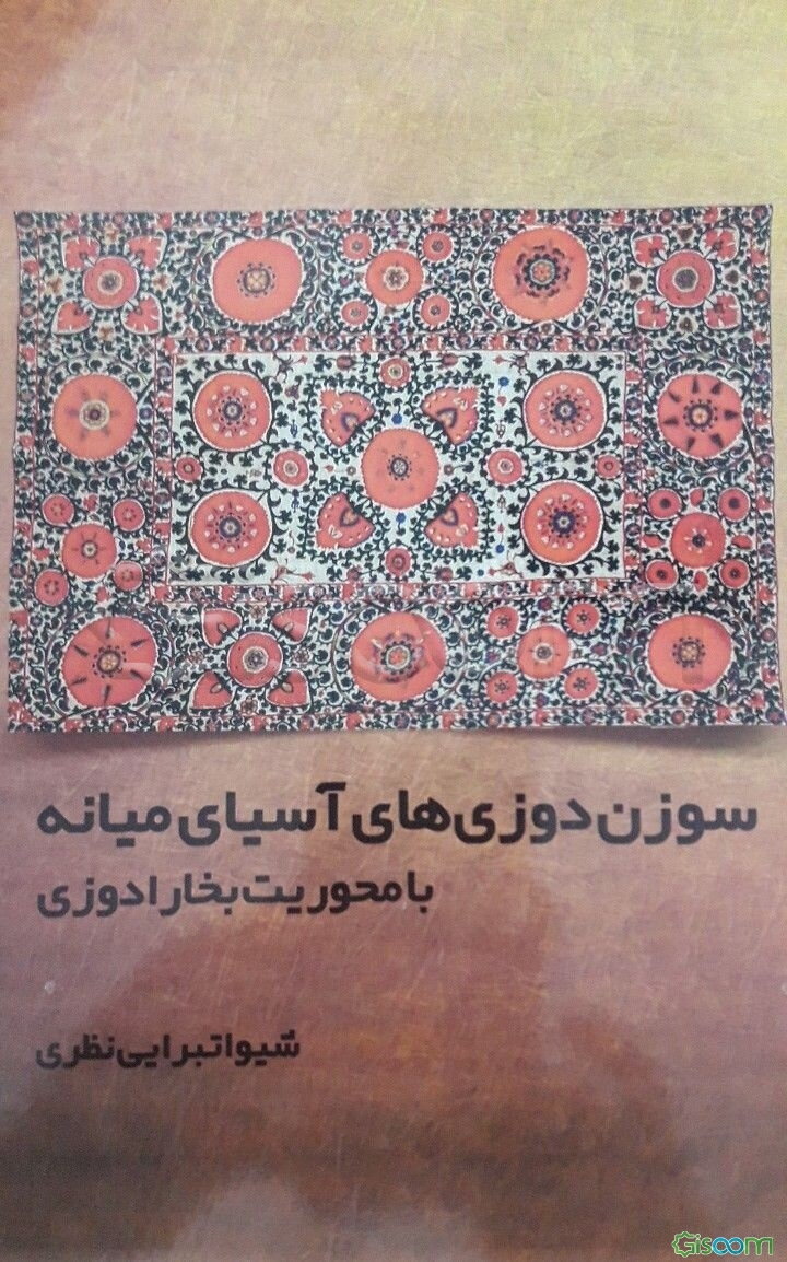 سوزن‌دوزی‌های آسیای میانه با محوریت بخارادوزی