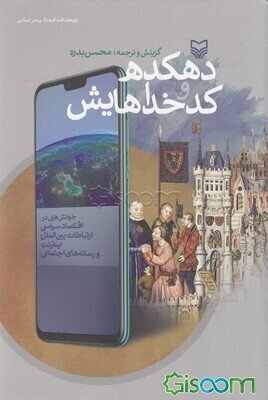 دهکده و کدخداهایش: خوانش‌هایی در اقتصاد سیاسی، ارتباطات بین‌الملل، اینترنت و رسانه‌های اجتماعی