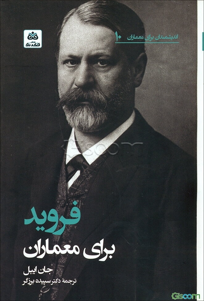 فروید برای معماران