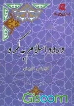 ورود اسلام به کره: گزارشی تاریخی