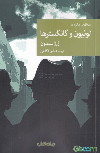لونیون و گانگسترها