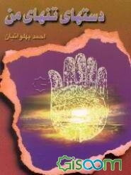 دستهای تنهای من