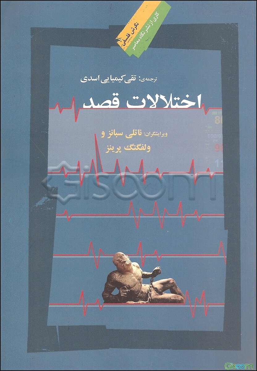 اختلالات قصد