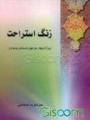 زنگ استراحت