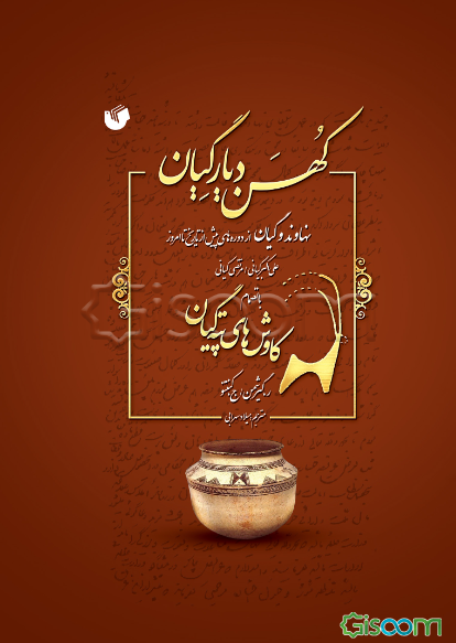 کهن دیار گیان: نهاوند و گیان از دوره‌های پیش از تاریخ تا امروز بانضمام کاوش‌های تپه گیان