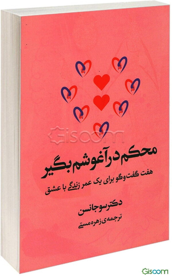 محکم در آغوشم بگیر