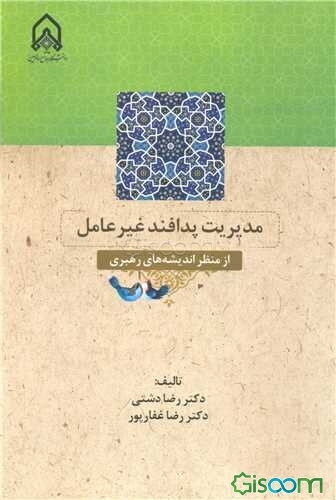 مدیریت پدافند غیرعامل از منظر اندیشه‌های رهبری