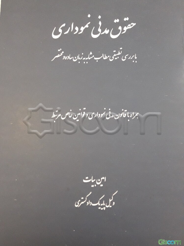 حقوق مدنی نموداری: همراه با قانون مدنی نموداری و قوانین خاص مرتبط