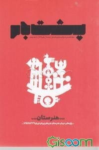 تقویم فرهنگی با محوریت سال تولید، پشتیبانی‌ها و مانع‌زدایی‌ها ویژه سازمان مرکزی تعاون روستایی ایران و ادارات کل استانی آذرماه 1400-اسفندماه1400