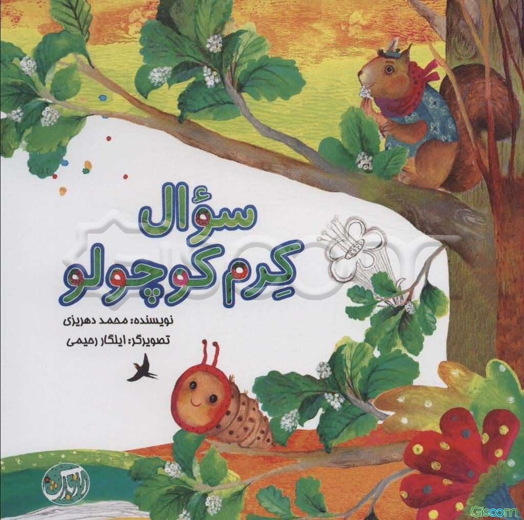 سنوال کرم کوچولو
