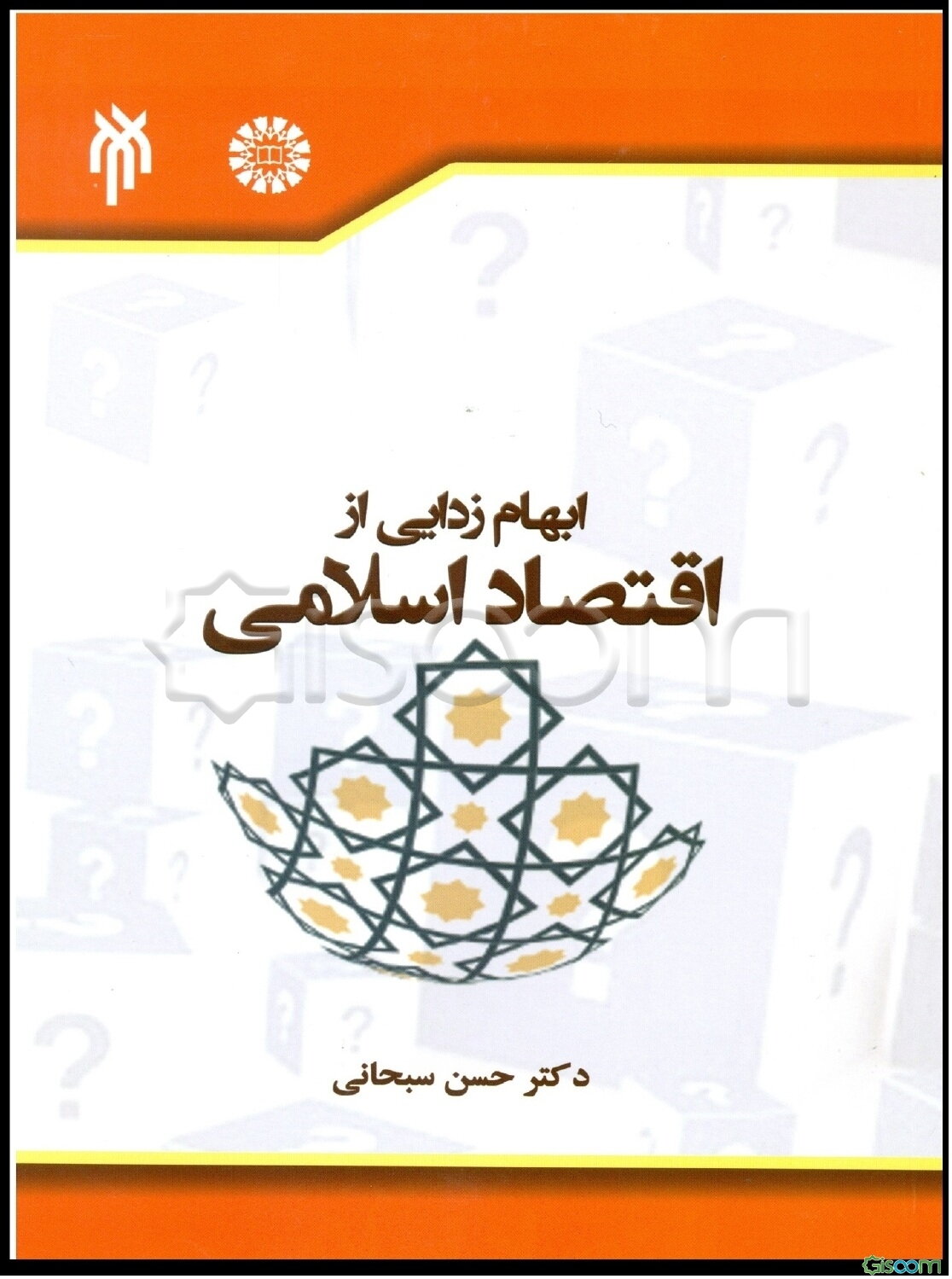 ابهام‌زدایی از اقتصاد اسلامی