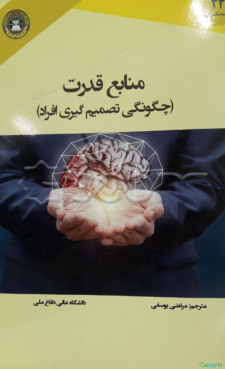 منابع قدرت (چگونگی تصمیم‌گیری افراد)