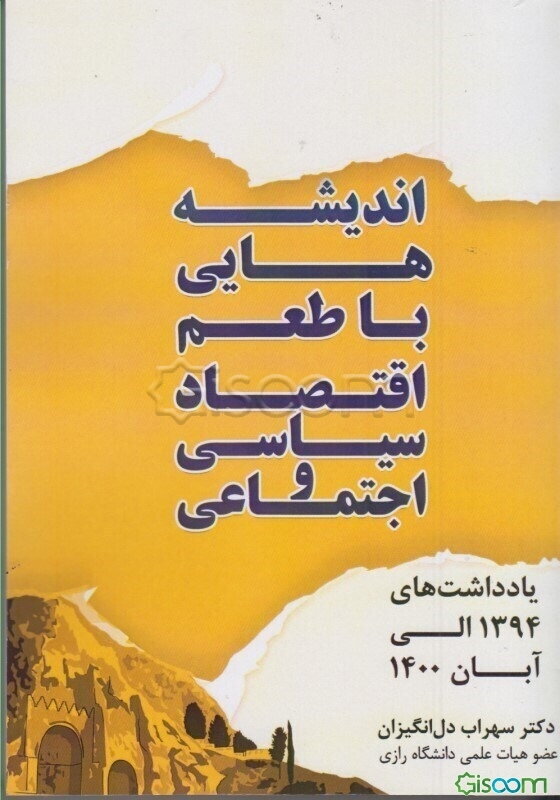 اندیشه‏‌هایی با طعم اقتصاد سیاسی و اجتماعی (یادداشت‏‌های 1394 الی آبان 1400)