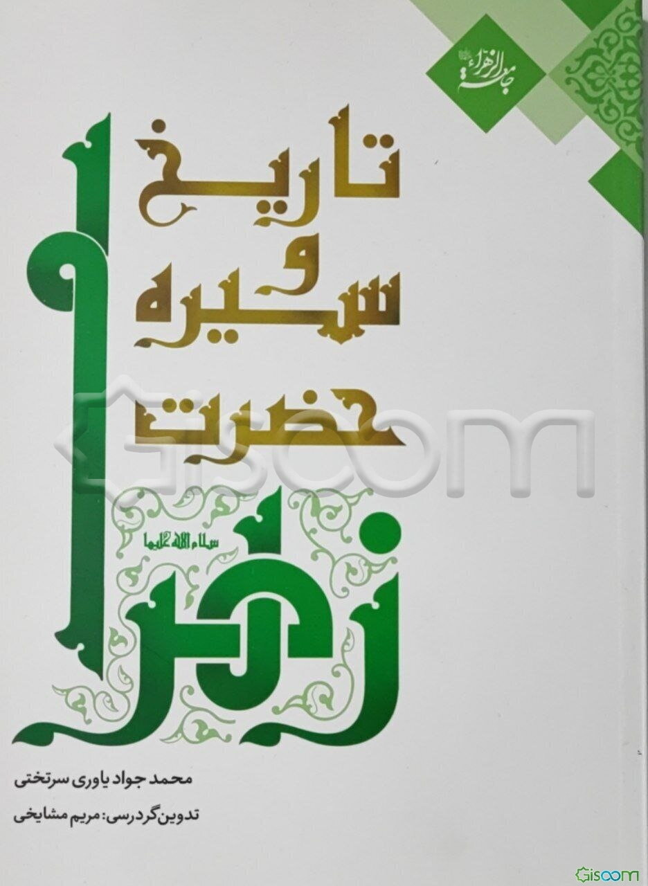 تاریخ و سیره حضرت زهرا (س)