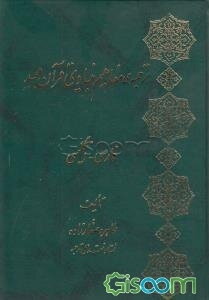ترجمه‌ی مفاهیم بنیادی قرآن مجید (فارسی و انگلیسی)