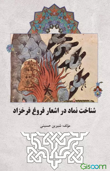 شناخت نماد در اشعار فروغ فرخزاد