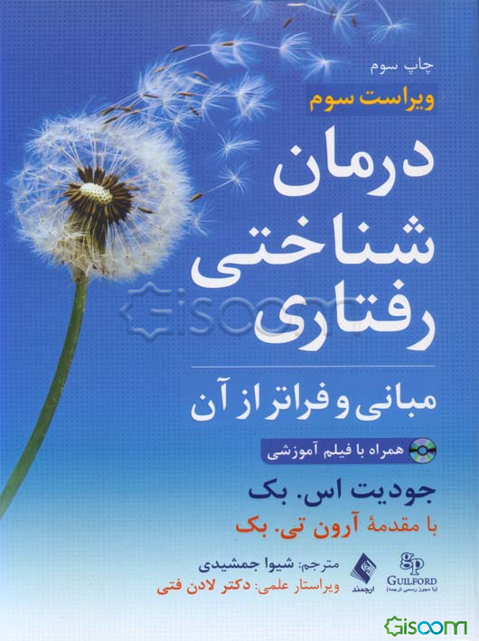 درمان شناختی رفتاری: مبانی و فراتر از آن