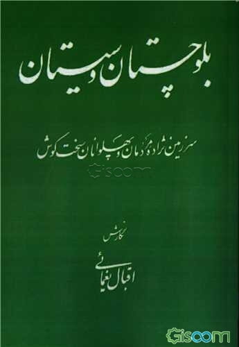 بلوچستان و سیستان: سرزمین نژاده مردمان و پهلوانان سخت‌کوش