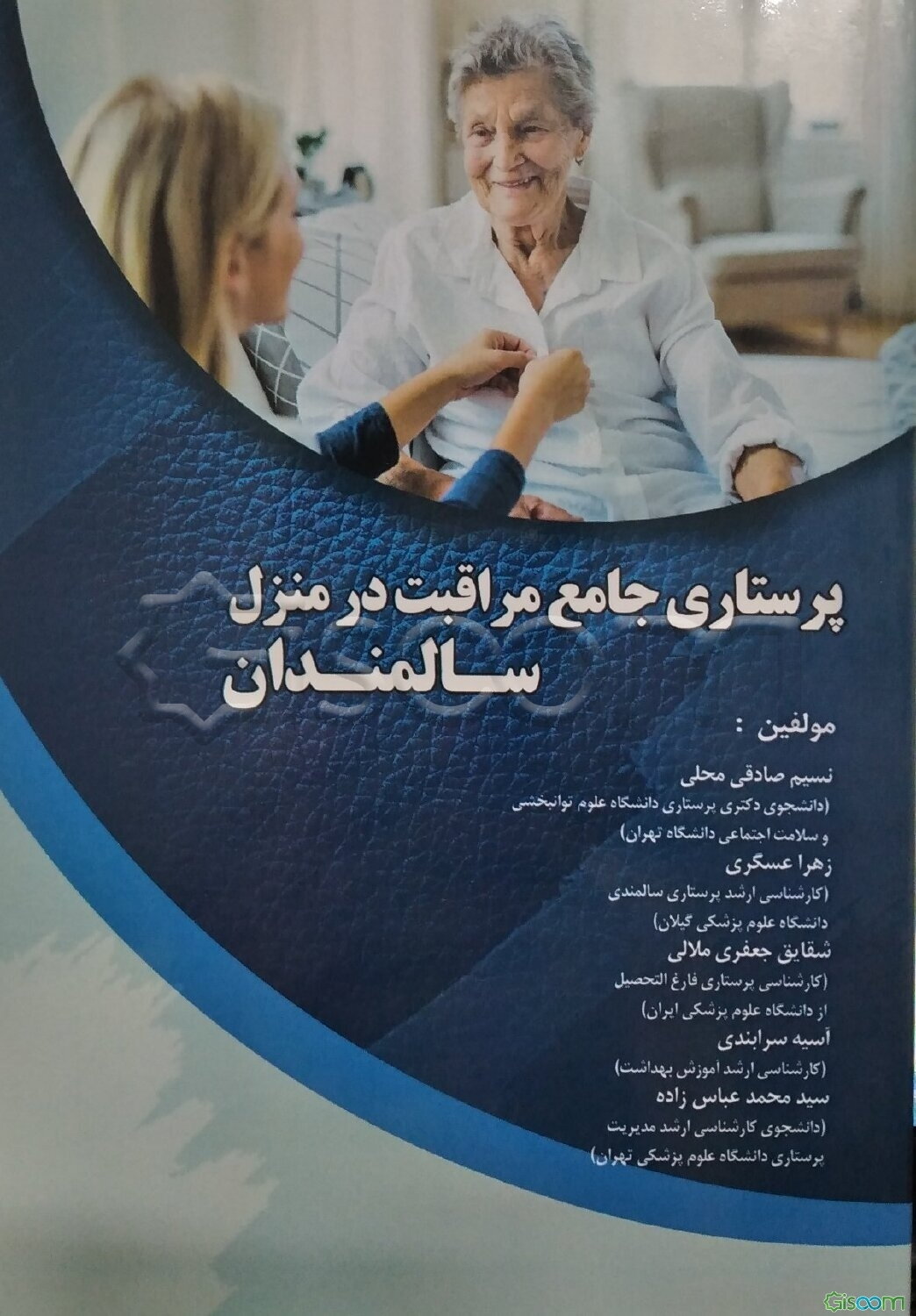 پرستاری جامع مراقبت در منزل سالمندان