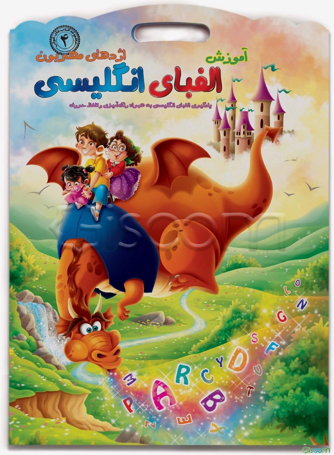 آموزش الفبای انگلیسی اژدهای مهربون (یادگیری الفبای انگلیسی به همراه رنگ‌آمیزی و تلفظ حروف)