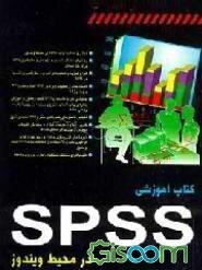 کتاب آموزشی SPSS در محیط ویندوز