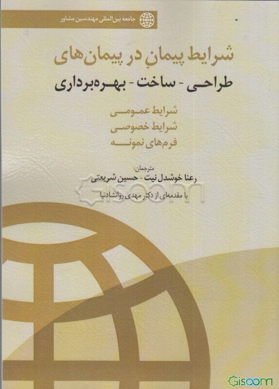 شرایط پیمان در پیمان‌های طراحی - ساخت - بهره‌برداری، شرایط عمومی، شرایط خصوصی فرم‌های نمونه
