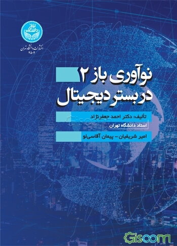 نوآوری باز 2 در بستر دیجیتال
