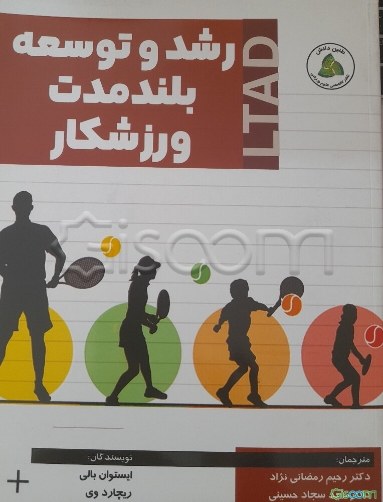 رشد و توسعه بلندمدت ورزشکار