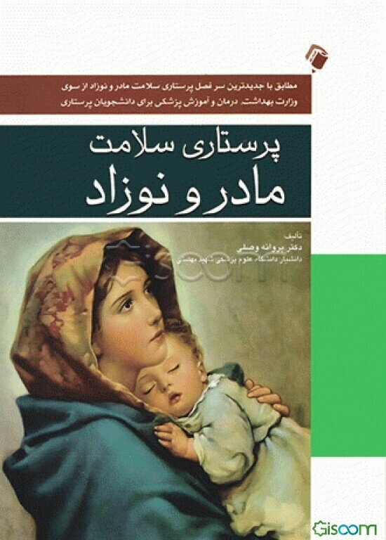 پرستاری سلامت مادر و نوزاد