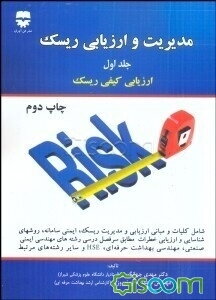 مدیریت و ارزیابی ریسک (کلیات و ارزیابی کیفی ریسک) (جلد 1)
