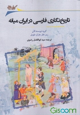تاریخ‌نگاری فارسی در ایران میانه