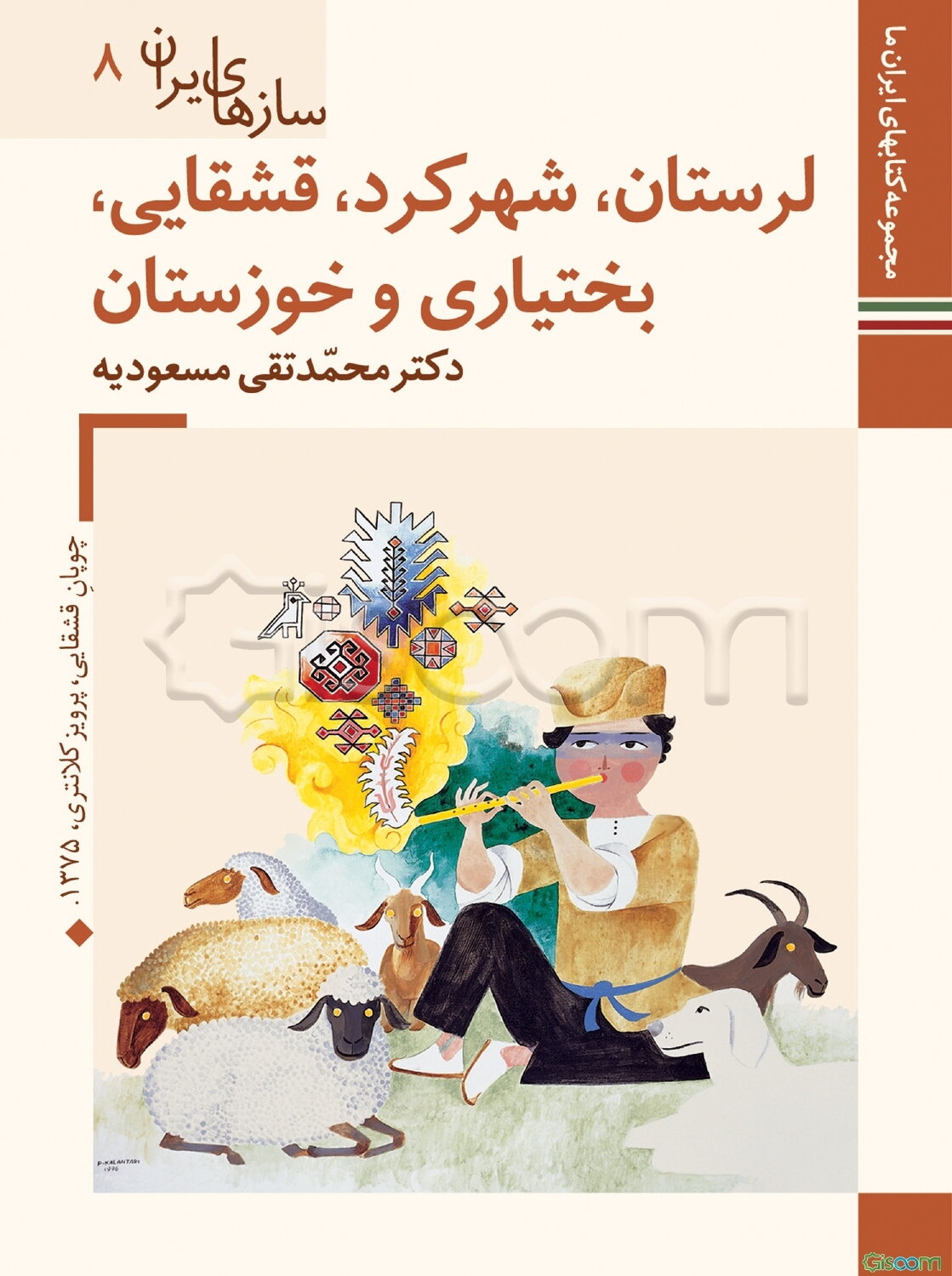 لرستان، شهرکرد، قشقایی، بختیاری و خوزستان (سازهای ایرانی8)