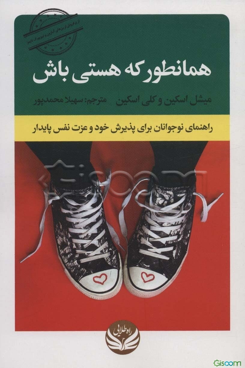 همانطور که هستی باش: راهنمای نوجوانان برای پذیرش خود و عزت نفس پایدار