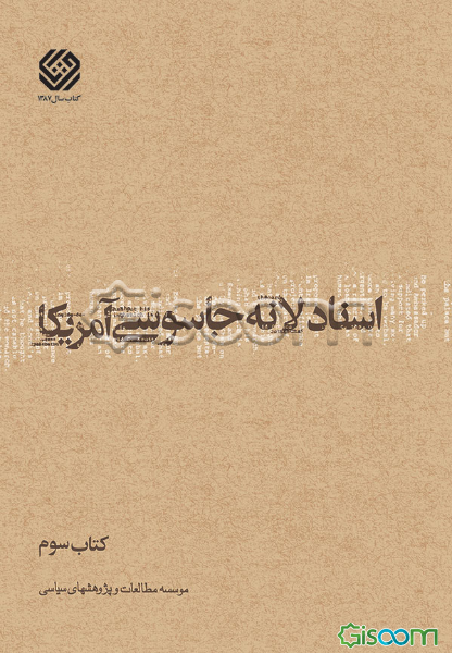 اسناد لانه جاسوسی آمریکا (جلد 3)