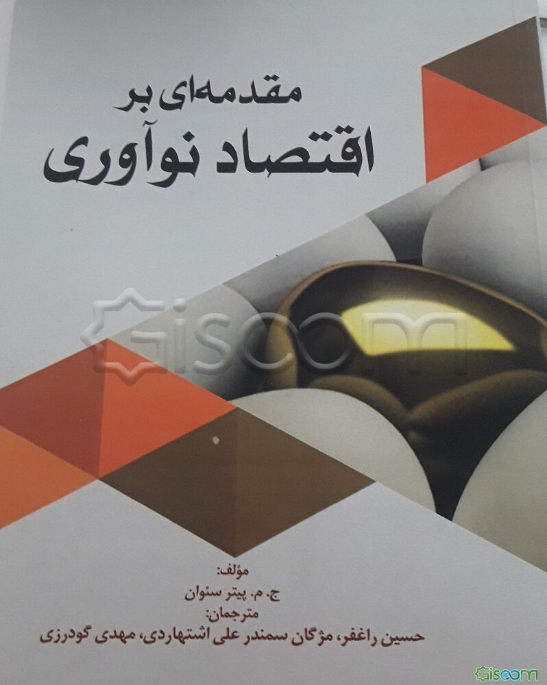 مقدمه‌ای بر اقتصاد نوآوری