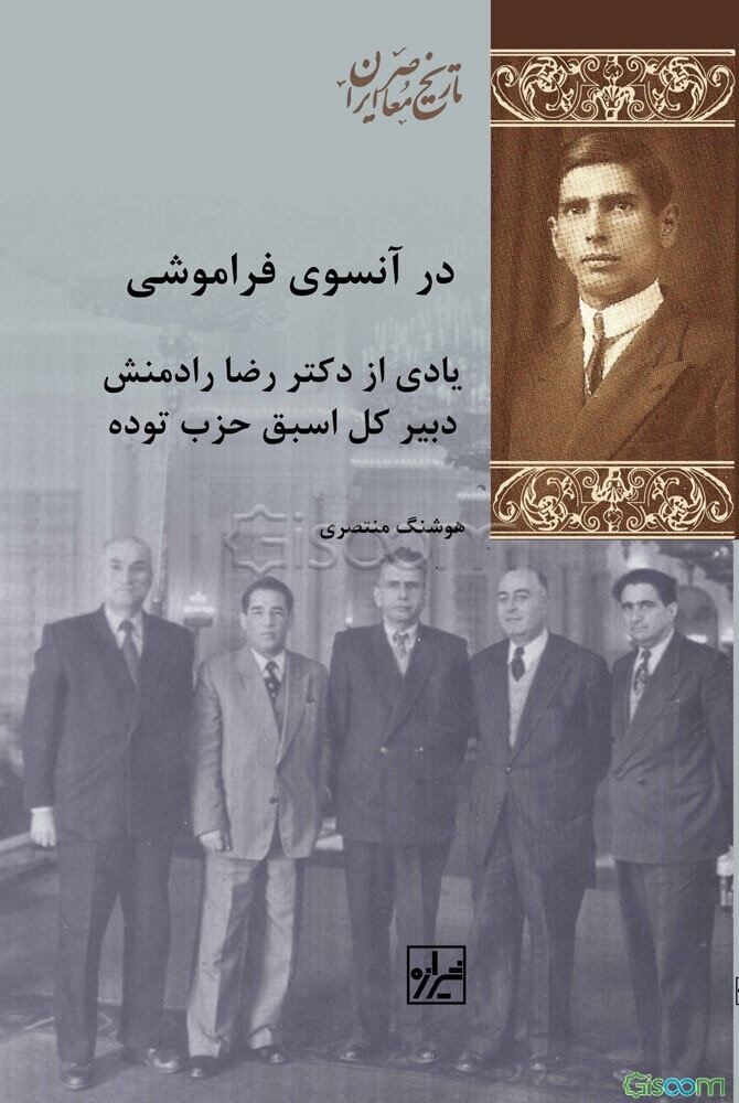 در آنسوی فراموشی: یادی از دکتر رضا رادمنش دبیر کل اسبق حزب توده