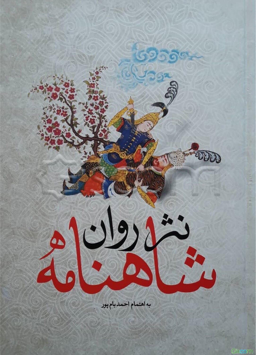 شاهنامه به نثر روان همراه با اشعار برگزیده