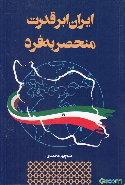 ایران ابرقدرت منحصر به فرد