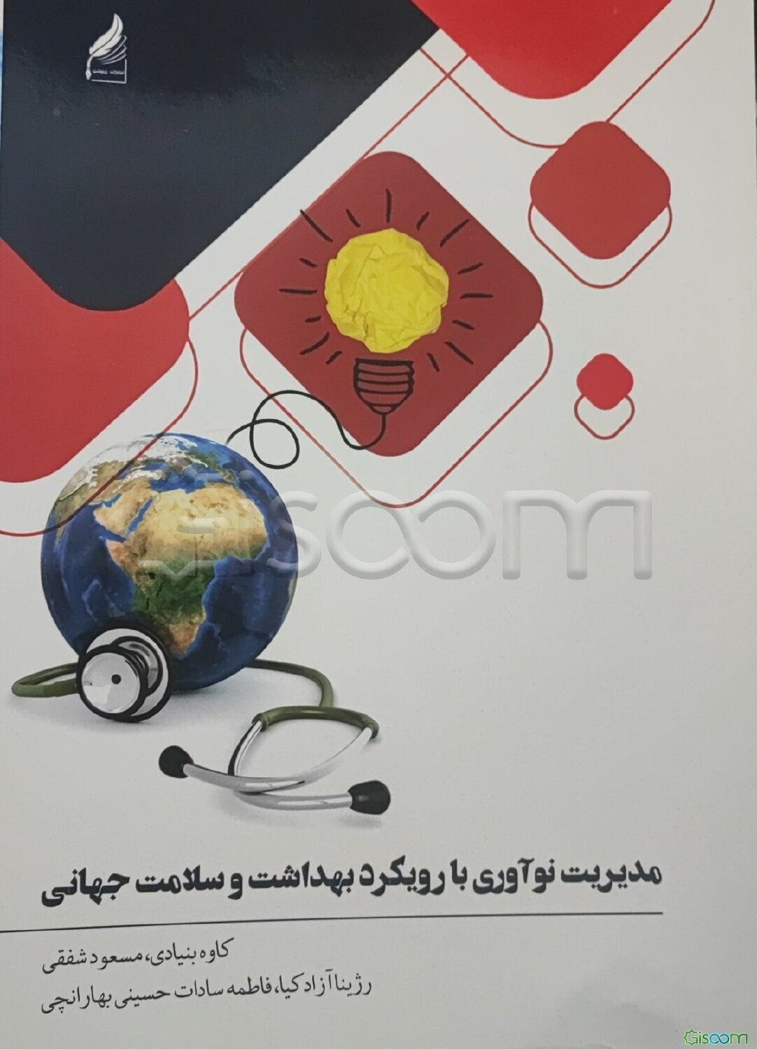 مدیریت نوآوری با رویکرد بهداشت سلامت جهانی