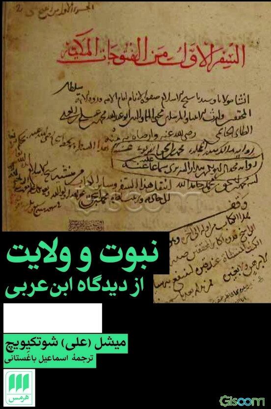 نبوت و ولایت از دیدگاه ابن‌عربی