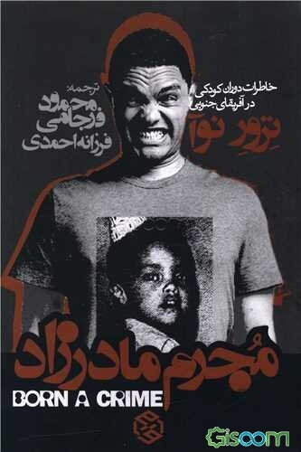 مجرم مادرزاد: خاطراتی از دوران کودکی در آفریقای جنوبی