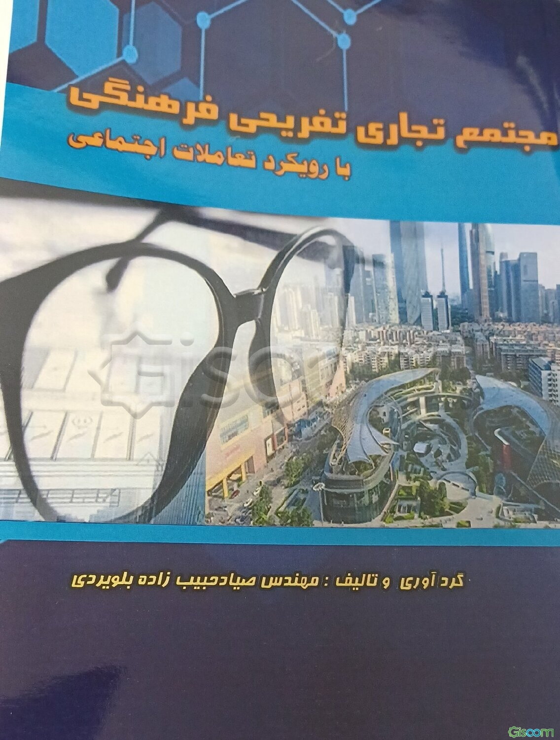 طراحی مجتمع تجاری تفریحی فرهنگی با رویکرد تعاملات اجتماعی