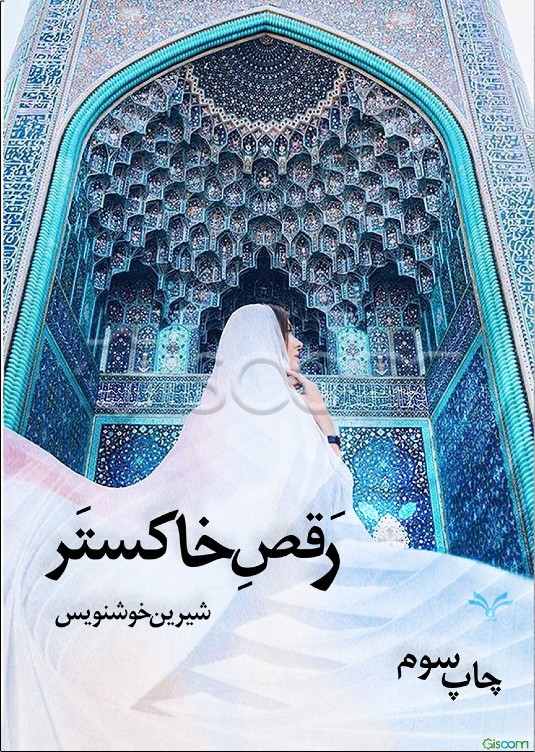 رقص خاکستر