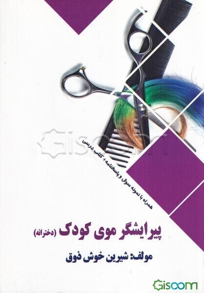 پیرایشگر موی کودک (دخترانه)