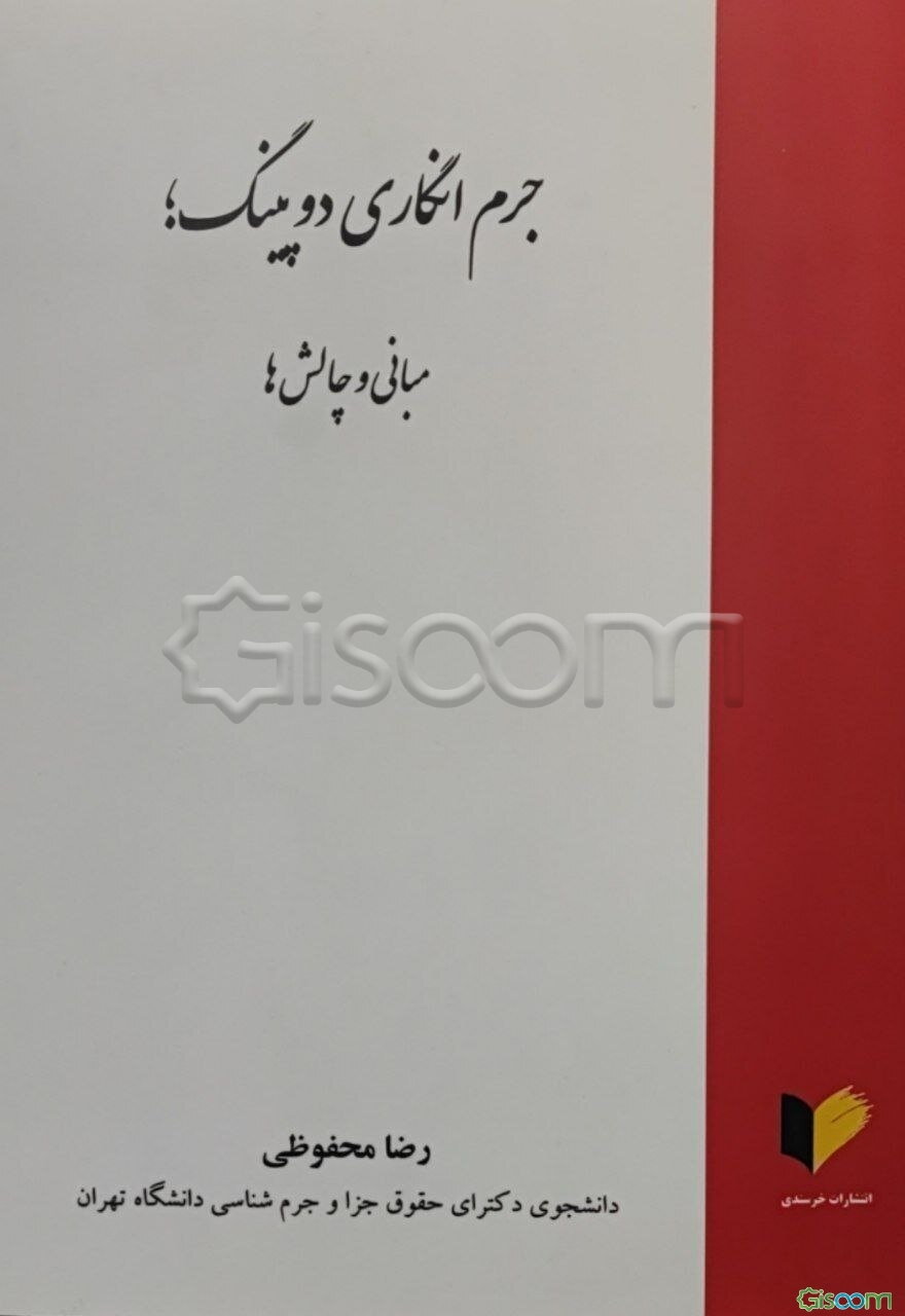 جرم‌انگاری دوپینگ؛ مبانی و چالش‌ها