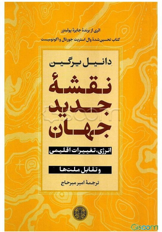 نقشه جدید جهان: انرژی، تغییرات اقلیمی و تقابل ملت‌ها